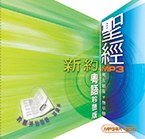 汉语圣经协会粤语新约聆听版 MP3 2CD 包装