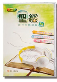 香港圣经公会《和合本2010》粤语聆听版 MP3 包装