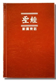 香港圣经公会《新广东话圣经》封面
