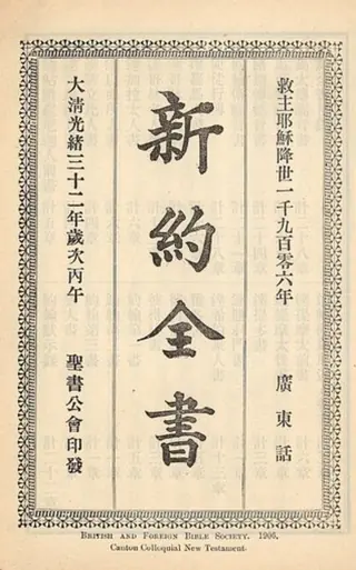 1906年《新约全书广东话》内页书名页