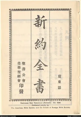 1927年《新约全书广东话》内页书名页