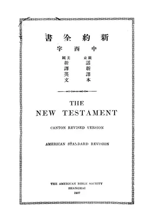 1927年《新约全书中西字广东话新译本美国新译英文THE NEW TESTAMENT（新约全书中英对照）》内页书名页