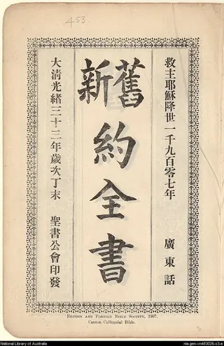1907年《旧新约全书广东话》内页书名页