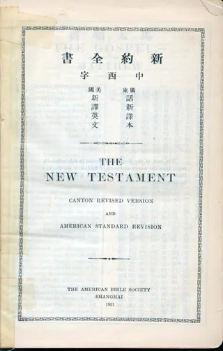 1931年《新约全书中西字广东话新译本美国新译英文THE NEW TESTAMENT CANTON REVISED VERSION AND AMERICAN STANDARD REVISION》内页书名页