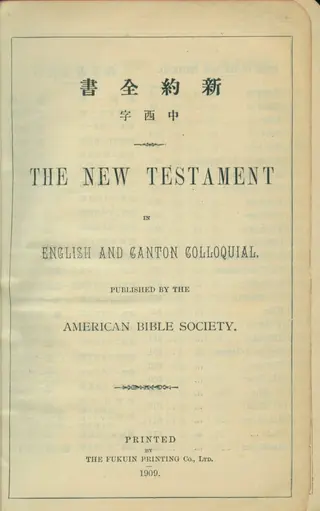 1909年《新约全书中西字THE NEW TESTAMENT IN ENGLISH AND CANTON COLLOQUIAL（广东话英文对照）》内页书名页