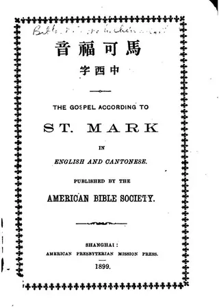 1899年《The Gospel According to St. Mark in English and Cantonese》内页书名页